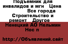 Подъемник для инвалидов и мгн › Цена ­ 58 000 - Все города Строительство и ремонт » Другое   . Ненецкий АО,Нельмин Нос п.